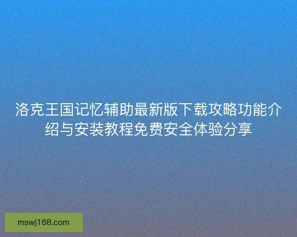 洛克王国记忆辅助最新版下载攻略功能介绍与安装教程免费安全体验分享 洛克王国记忆辅助最新版下载攻略功能介绍与安装教程免费安全体验分享