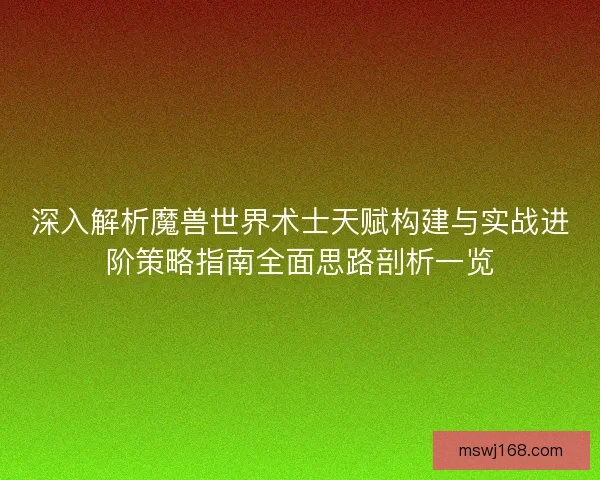 深入解析魔兽世界术士天赋构建与实战进阶策略指南全面思路剖析一览