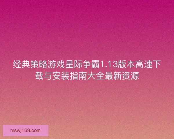 经典策略游戏星际争霸1.13版本高速下载与安装指南大全最新资源